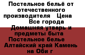 Постельное бельё от отечественного производителя › Цена ­ 269 - Все города Домашняя утварь и предметы быта » Постельное белье   . Алтайский край,Камень-на-Оби г.